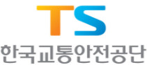 한국교통안전공단